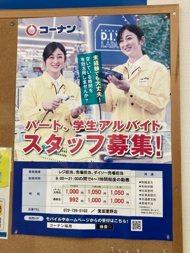 コーナン 箕面萱野店のアルバイト パート求人情報 Joblist ジョブリスト 全国のアルバイト求人情報サイト