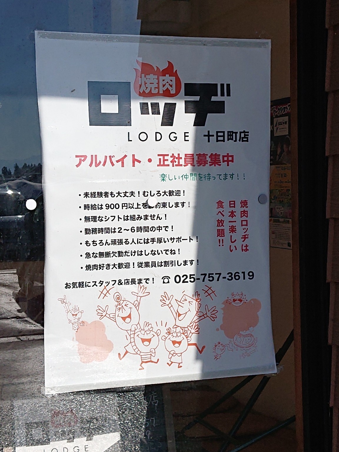 焼肉ロッヂ 十日町店のアルバイト パート求人情報 Joblist ジョブリスト 全国のアルバイト求人情報サイト
