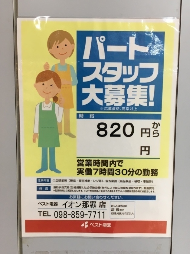 ベスト電器 イオン那覇店のアルバイト パート求人情報 Joblist ジョブリスト スマホであつめる みんなの街の求人はり紙