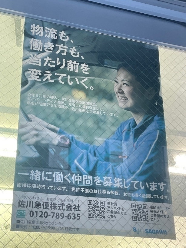 佐川急便 城北営業所 池袋2丁目sc2号店のアルバイト パート求人情報 Joblist ジョブリスト スマホであつめる みんなの街の求人はり紙
