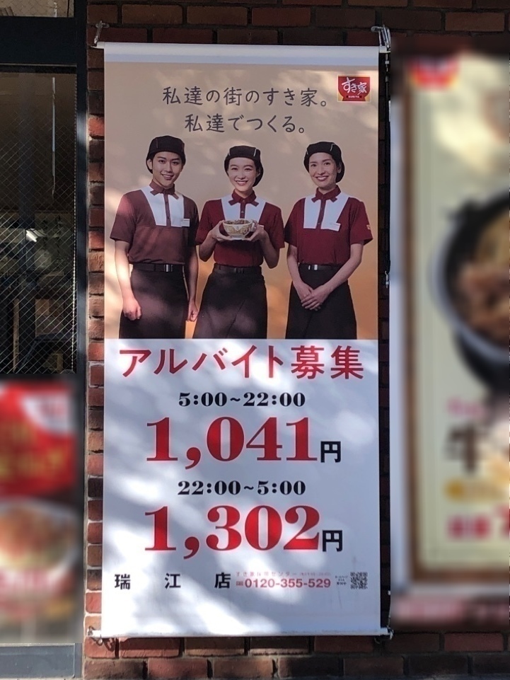 すき家 瑞江店のアルバイト パート求人情報 Joblist ジョブリスト スマホであつめる みんなの街の求人はり紙