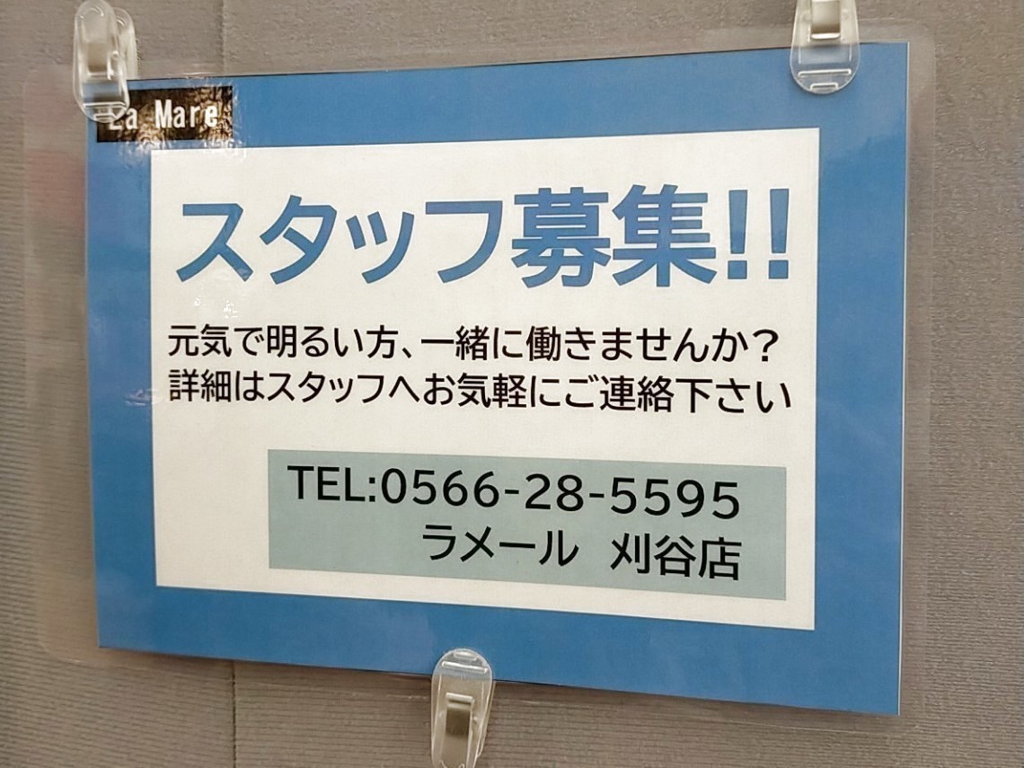 ラメール 刈谷店のアルバイト パート求人情報 Joblist ジョブリスト スマホであつめる みんなの街の求人はり紙