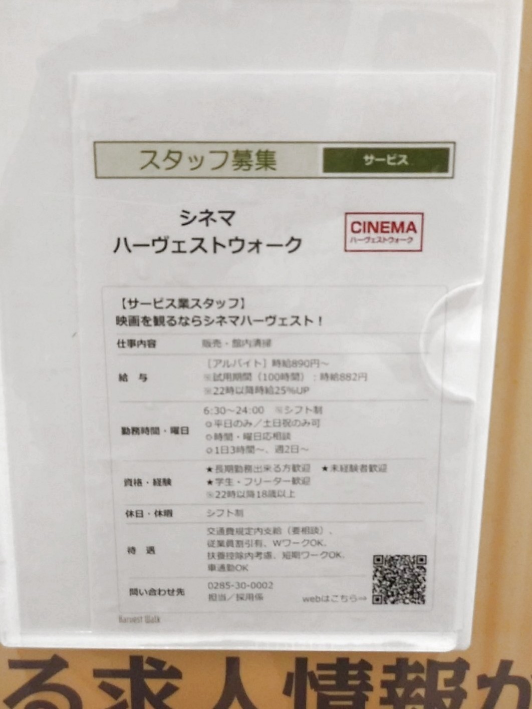 シネマハーヴェストウォークのアルバイト パート求人情報 Joblist ジョブリスト スマホであつめる みんなの街の求人はり紙