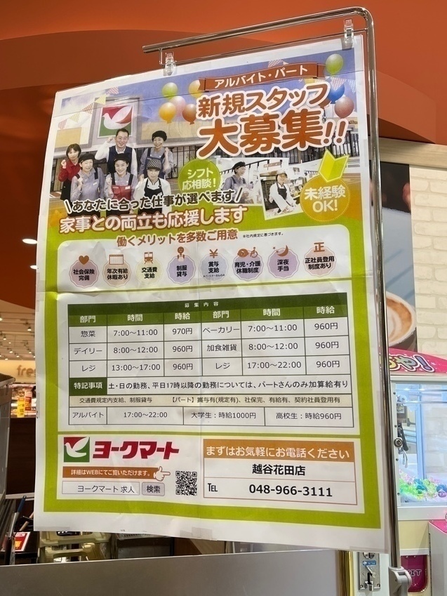 ヨークマート 越谷花田店のアルバイト パート求人情報 Joblist ジョブリスト 全国のアルバイト求人情報サイト