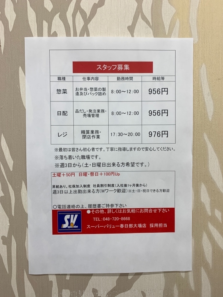 スーパーバリュー 春日部大場店のアルバイト パート求人情報 Joblist ジョブリスト スマホであつめる みんなの街の求人はり紙
