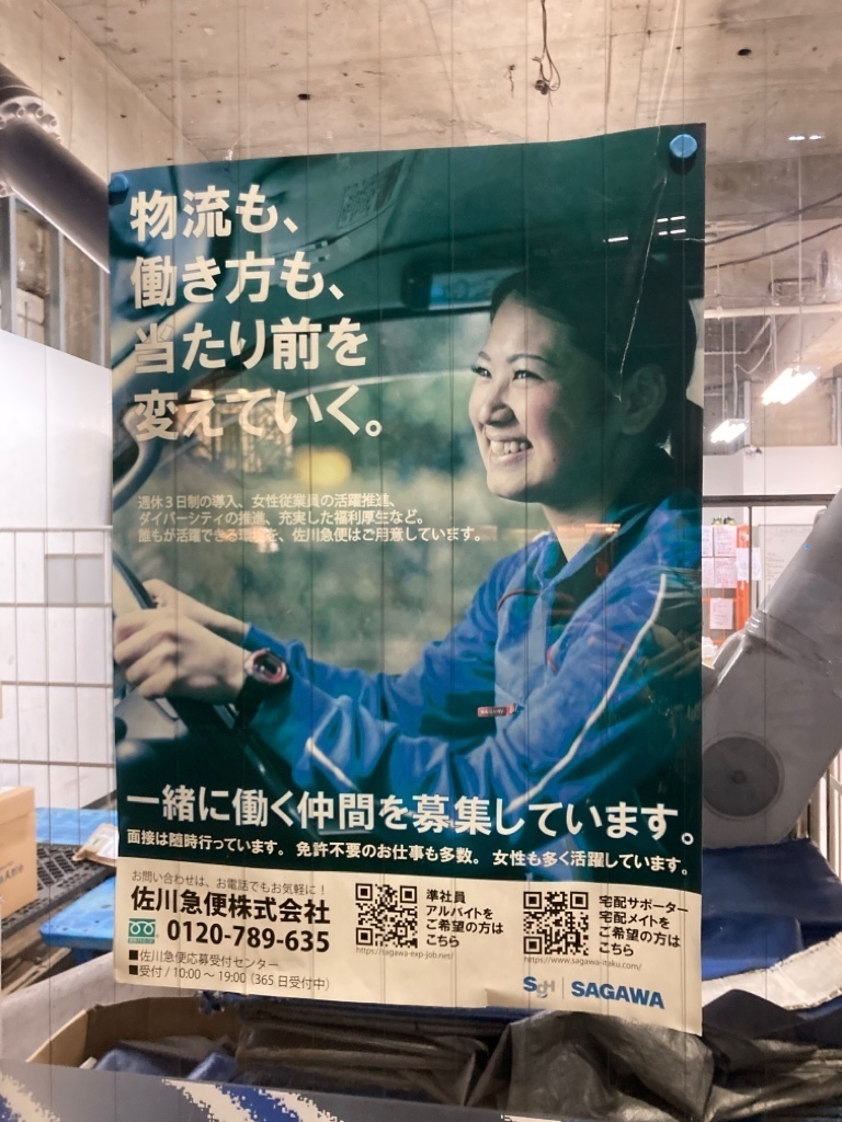 佐川急便 渋谷営業所 代々木２丁目サービスセンターのアルバイト パート求人情報 Joblist ジョブリスト スマホであつめる みんなの街の求人はり紙