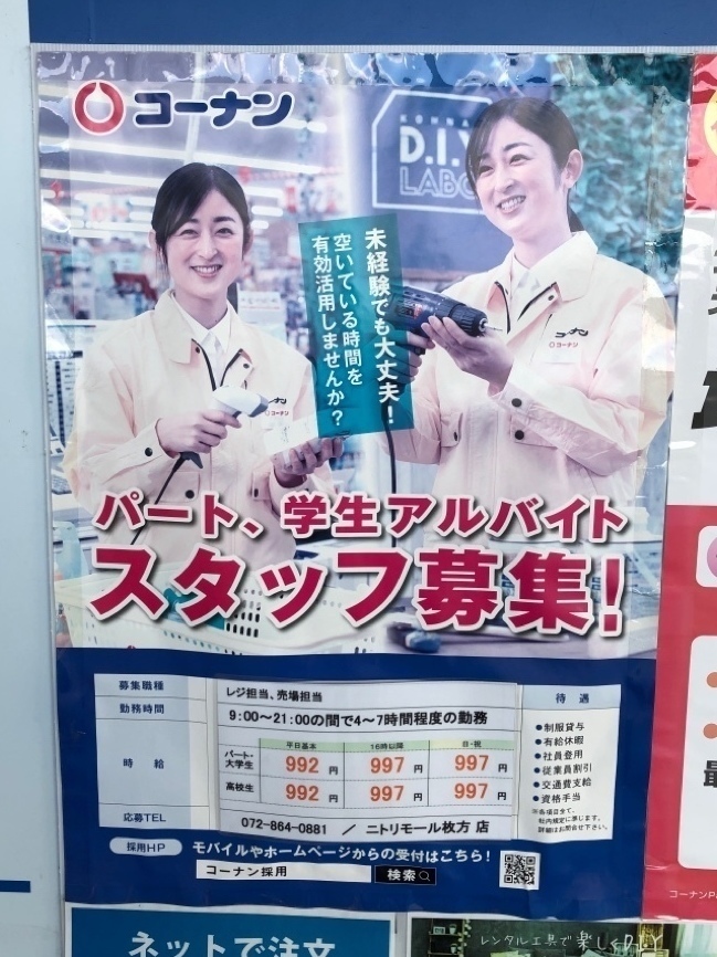 コーナン ニトリモール枚方店のアルバイト パート求人情報 Joblist ジョブリスト スマホであつめる みんなの街の求人はり紙