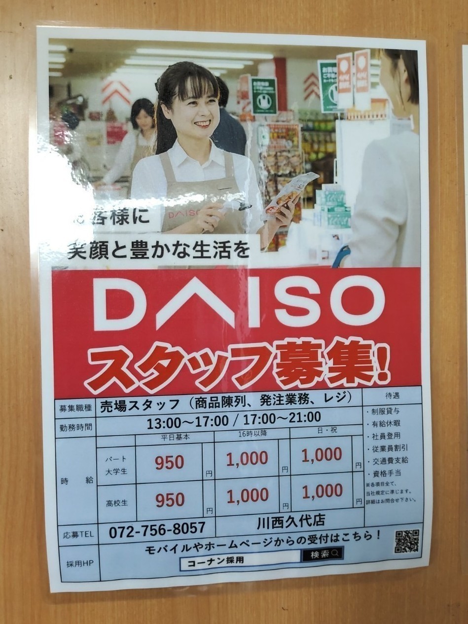 ダイソー コーナン川西久代店のアルバイト パート求人情報 Joblist ジョブリスト スマホであつめる みんなの街の求人はり紙