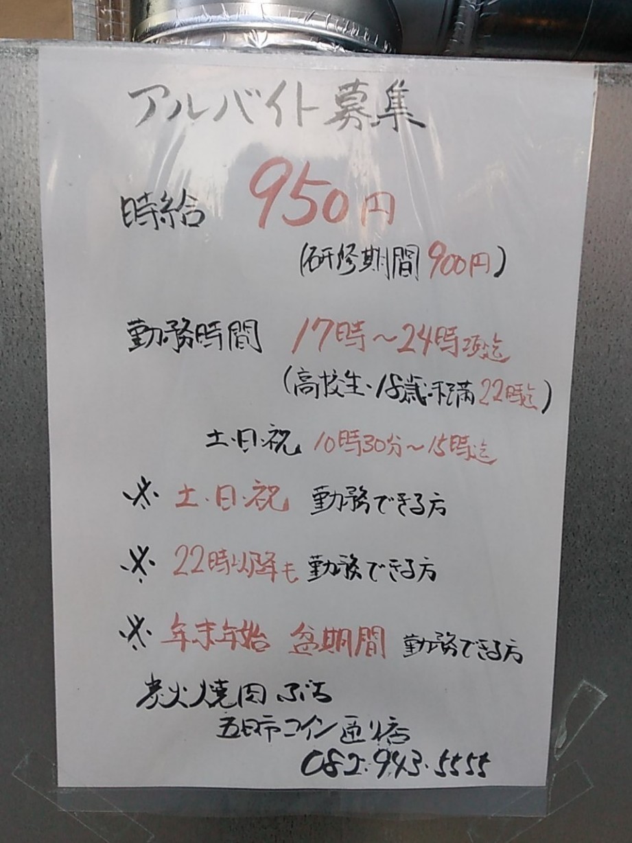 炭火焼肉ぶち 五日市コイン通り店のアルバイト・パート求人情報 | JOBLIST[ジョブリスト]｜全国のアルバイト求人情報サイト