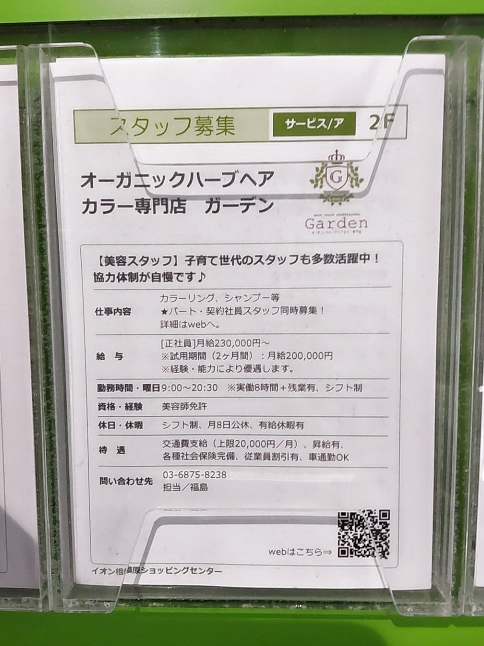 オーガニックハーブヘアカラー専門店 Garden イオン相模原店のアルバイト パート求人情報 Joblist ジョブリスト スマホであつめる みんなの街の求人はり紙