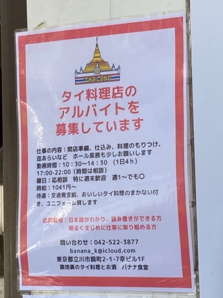 タイ料理 バナナ食堂のアルバイト パート求人情報 Joblist ジョブリスト スマホであつめる みんなの街の求人はり紙