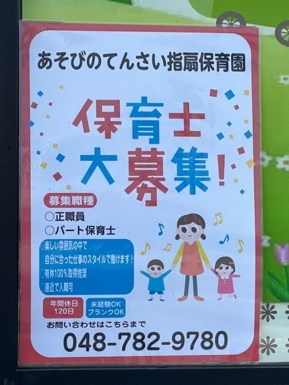 あそびのてんさい指扇保育園のアルバイト パート求人情報 Joblist ジョブリスト スマホであつめる みんなの街の求人はり紙