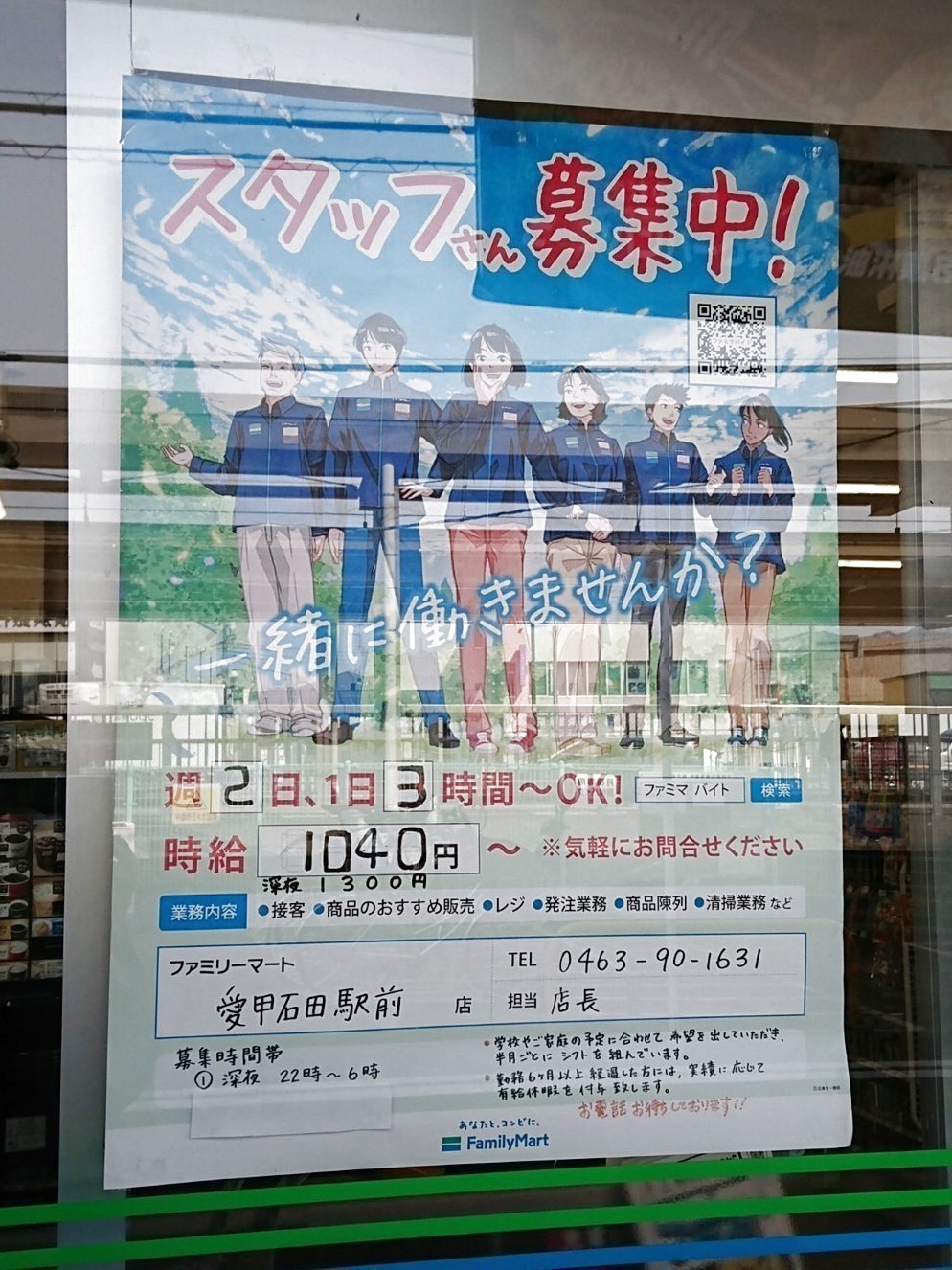 ファミリーマート 愛甲石田駅前店のアルバイト パート求人情報 Joblist ジョブリスト スマホであつめる みんなの街の求人はり紙