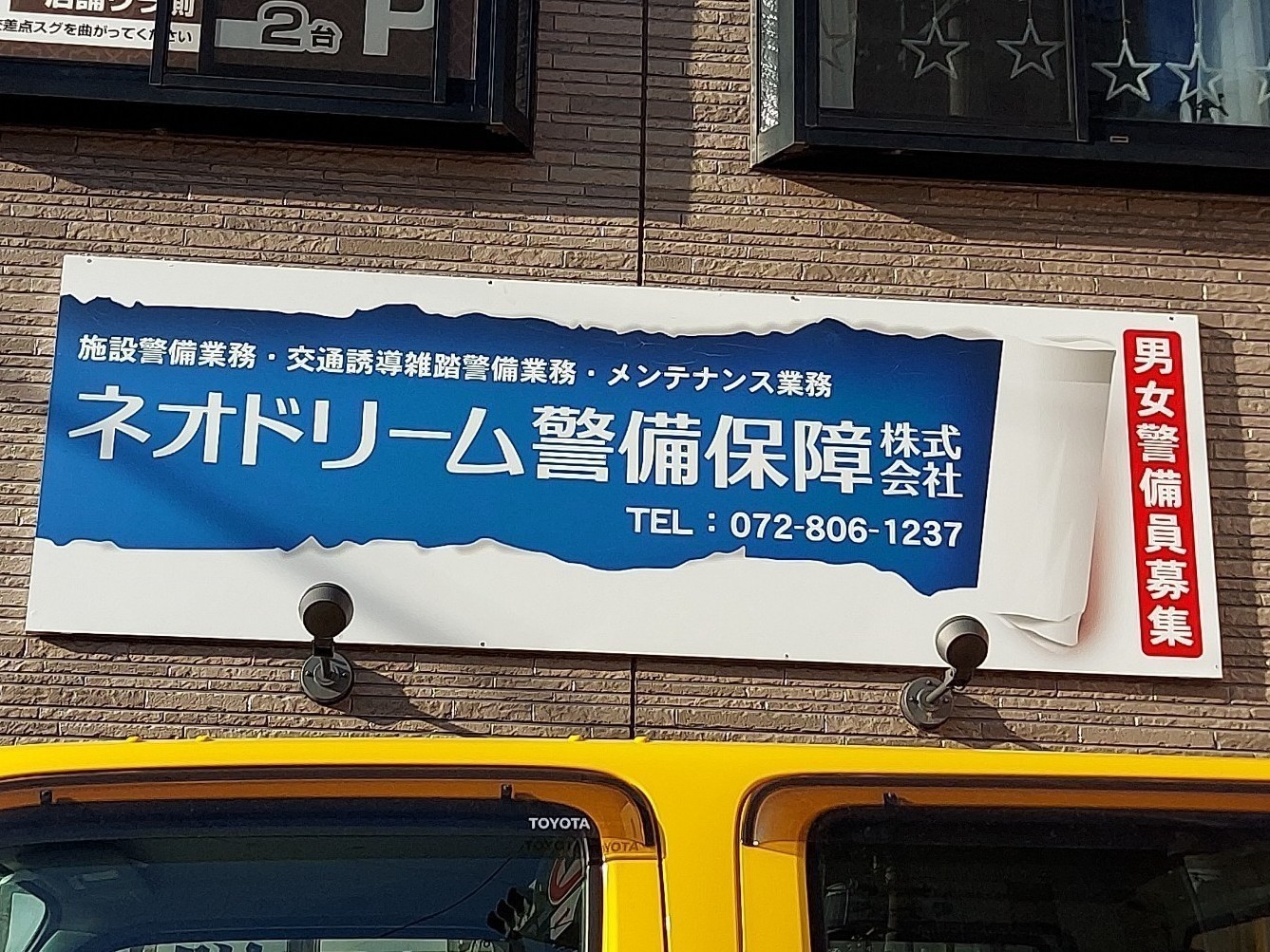 ネオドリーム警備保障株式会社のアルバイト パート求人情報 Joblist ジョブリスト スマホであつめる みんなの街の求人はり紙
