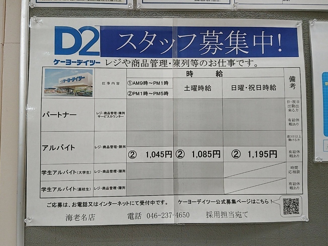 ケーヨーデイツー 海老名店のアルバイト パート求人情報 Joblist ジョブリスト スマホであつめる みんなの街の求人はり紙