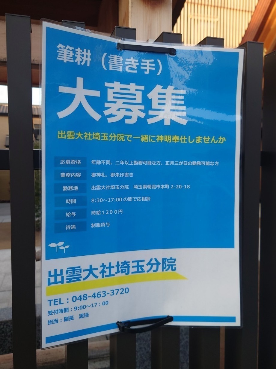 出雲大社 埼玉分院のアルバイト パート求人情報 Joblist ジョブリスト 全国のアルバイト求人情報サイト 出雲大社 埼玉分院のアルバイト パート求人情報 Joblist ジョブリスト 全国のアルバイト求人情報サイト