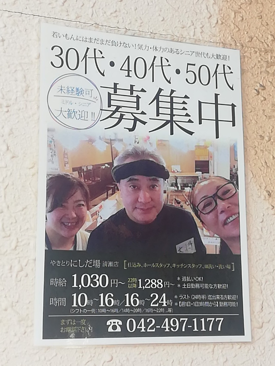 やきとり にしだ場 清瀬店のアルバイト パート求人情報 Joblist ジョブリスト スマホであつめる みんなの街の求人はり紙