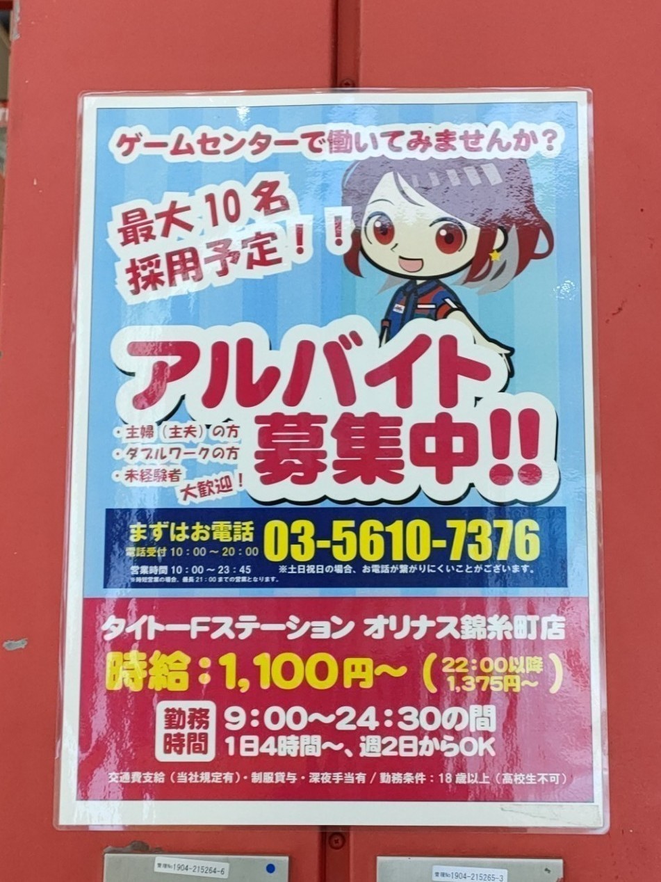 タイトーfステーション オリナス錦糸町店のアルバイト パート求人情報 Joblist ジョブリスト スマホであつめる みんなの街の求人はり紙