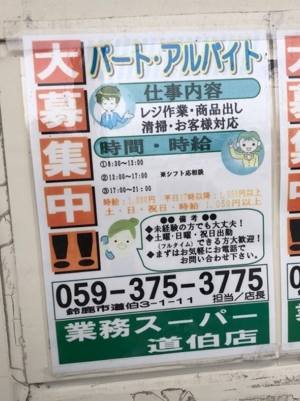 業務スーパー 道伯店のアルバイト パート求人情報 Joblist ジョブリスト 全国のアルバイト求人情報サイト