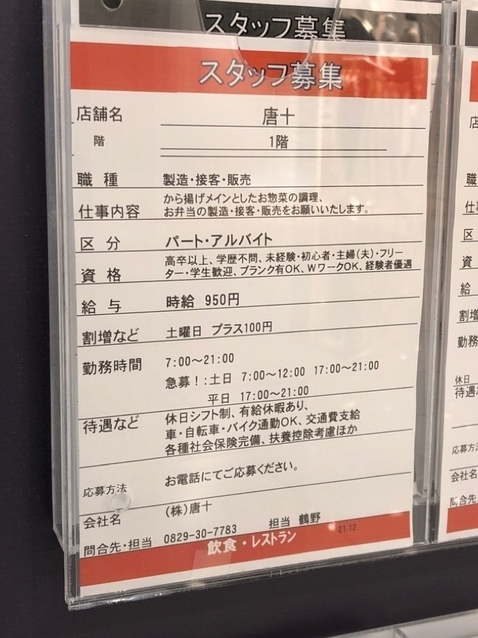 唐十 ゆめタウン廿日市店のアルバイト パート求人情報 Joblist ジョブリスト 全国のアルバイト求人情報サイト