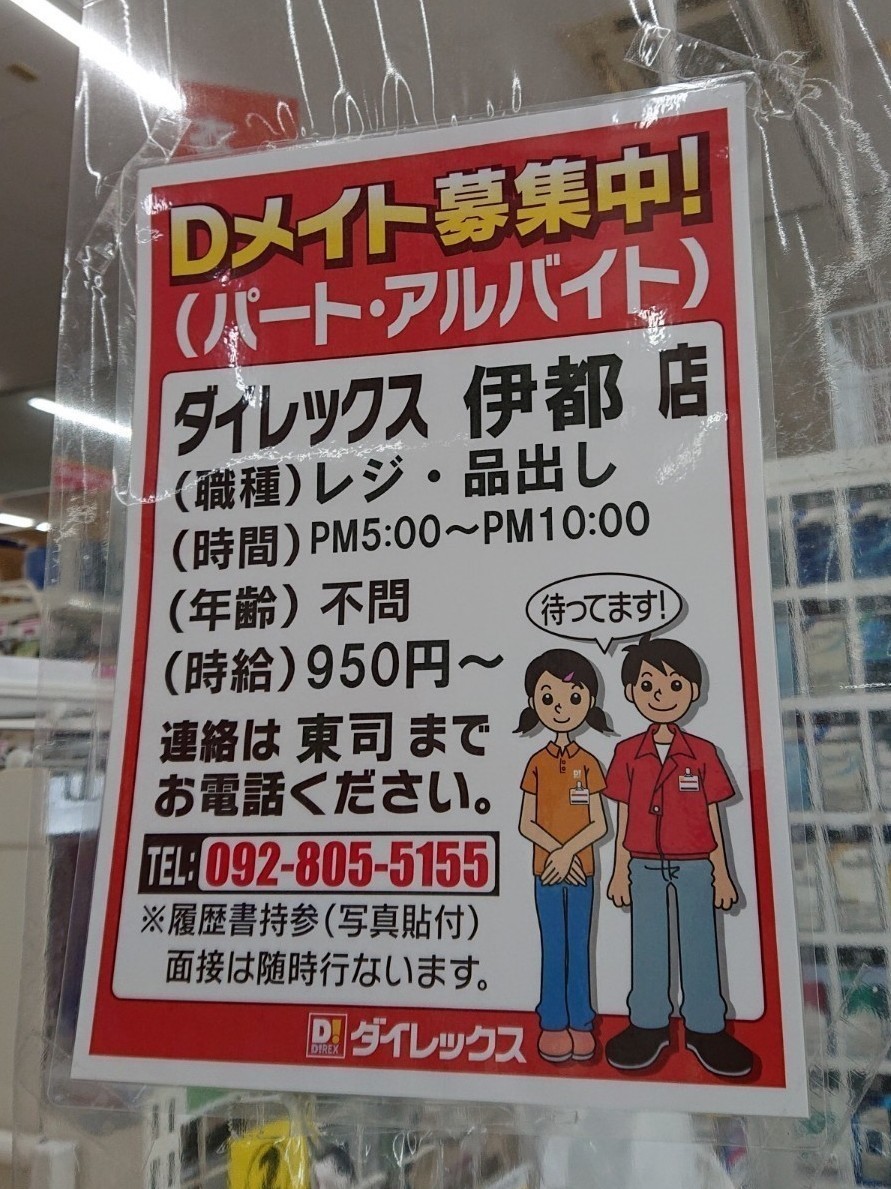 ダイレックス 伊都店のアルバイト パート求人情報 Joblist ジョブリスト 全国のアルバイト求人情報サイト