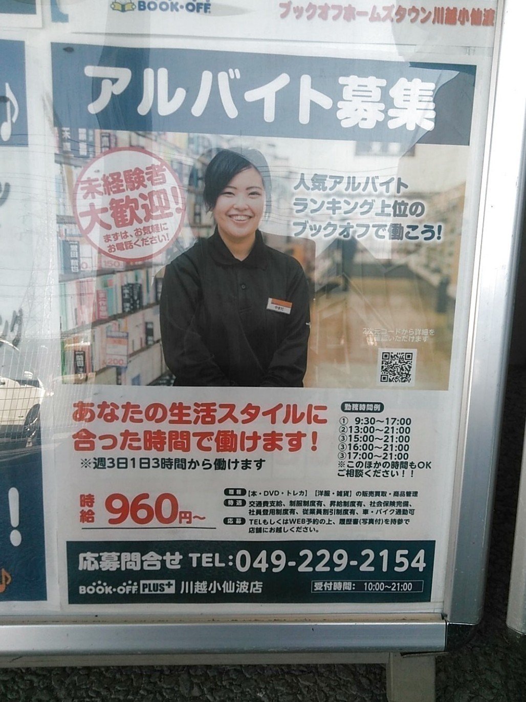 Bookoff Plus ブックオフプラス ホームズタウン川越小仙波店のアルバイト パート求人情報 Joblist ジョブリスト 全国のアルバイト求人情報サイト
