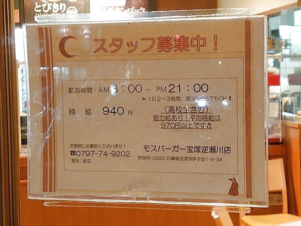 モスバーガー 宝塚逆瀬川店のアルバイト・パート求人情報