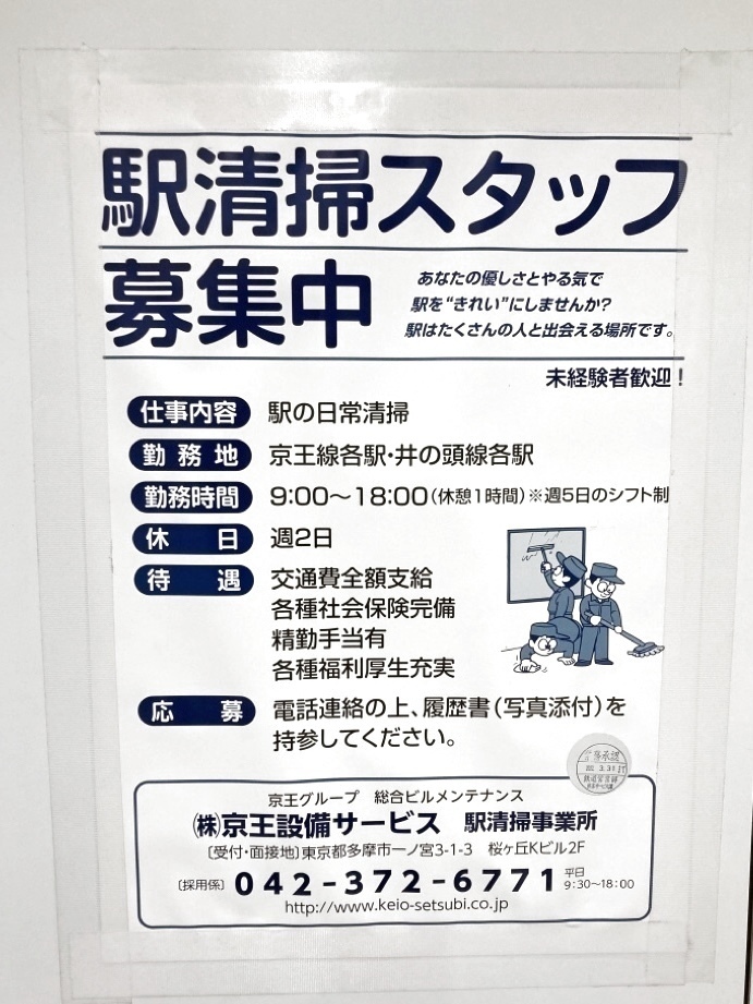株式会社京王設備サービス（布田駅）のアルバイト・パート求人情報 JOBLIST[ジョブリスト]｜全国のアルバイト求人情報サイト