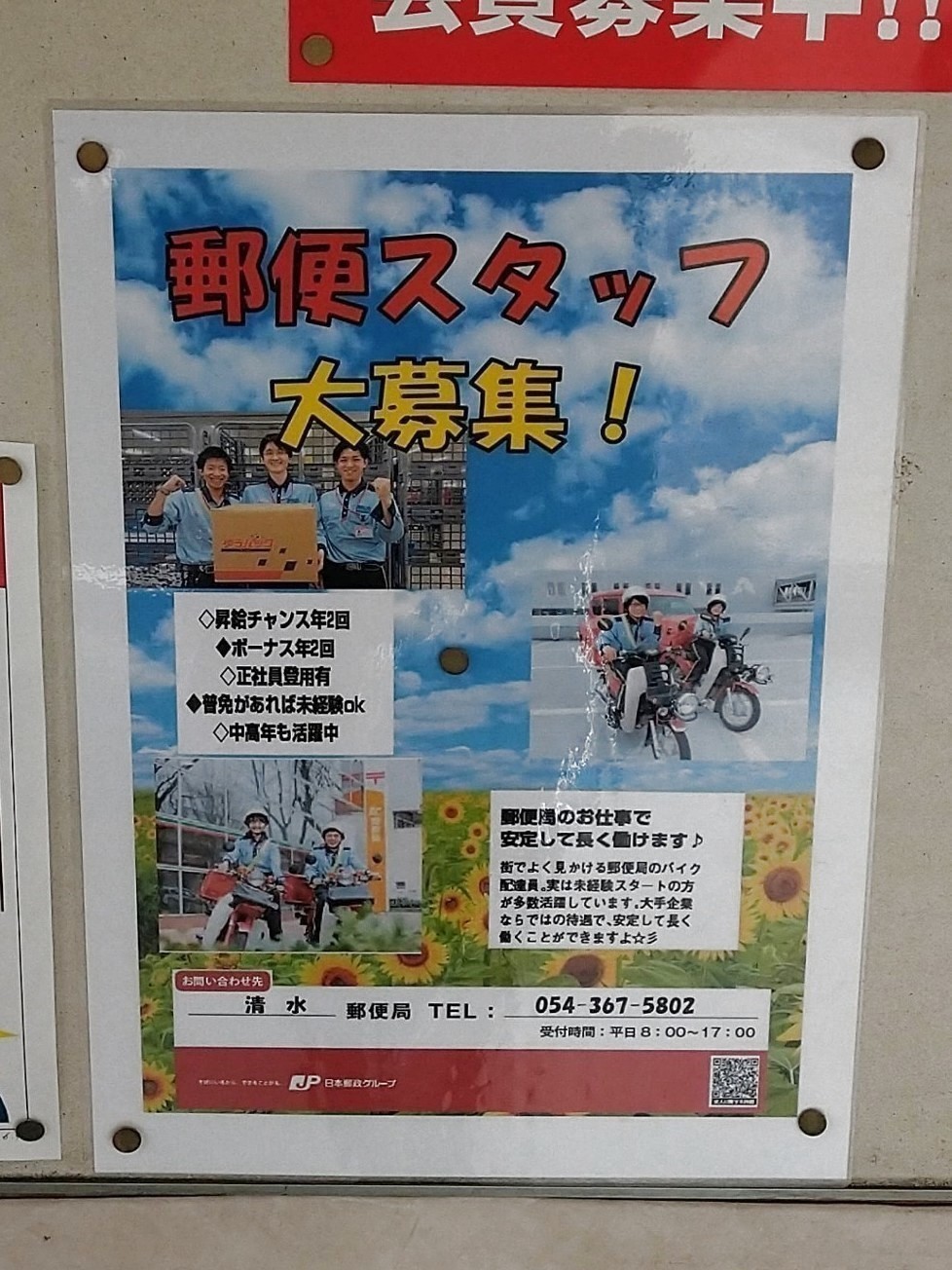 清水郵便局のアルバイト パート求人情報 Joblist ジョブリスト 全国のアルバイト求人情報サイト