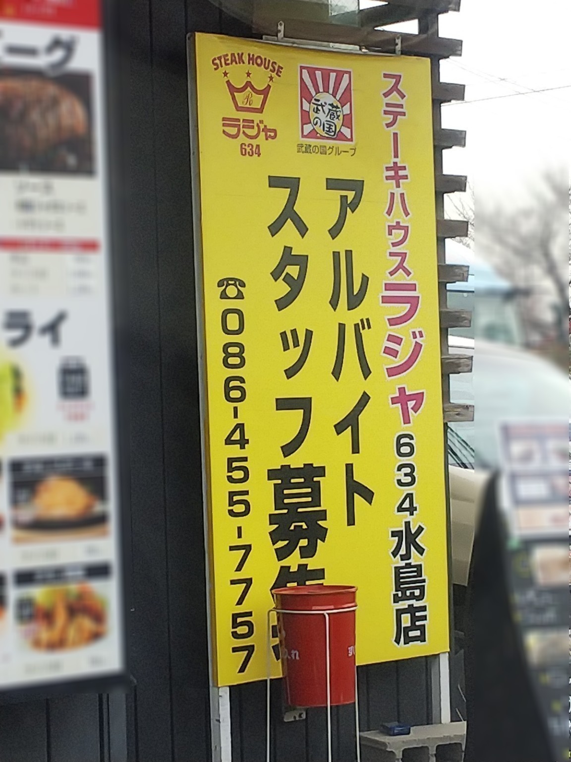 ステーキハウス ラジャ634 水島店のアルバイト パート求人情報 Joblist ジョブリスト 全国のアルバイト求人情報サイト