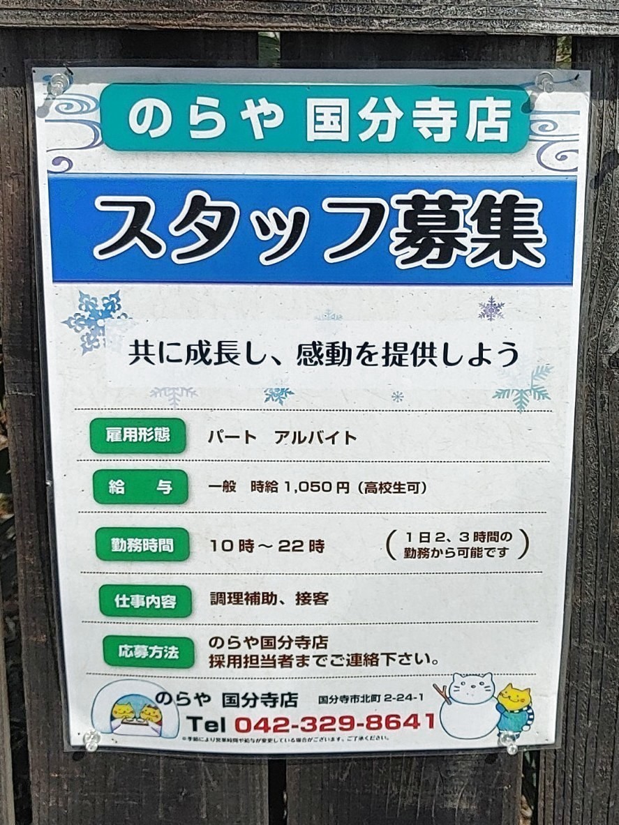 のらや 国分寺店のアルバイト パート求人情報 Joblist ジョブリスト 全国のアルバイト求人情報サイト のらや 国分寺店のアルバイト パート求人情報 Joblist ジョブリスト 全国のアルバイト求人情報サイト