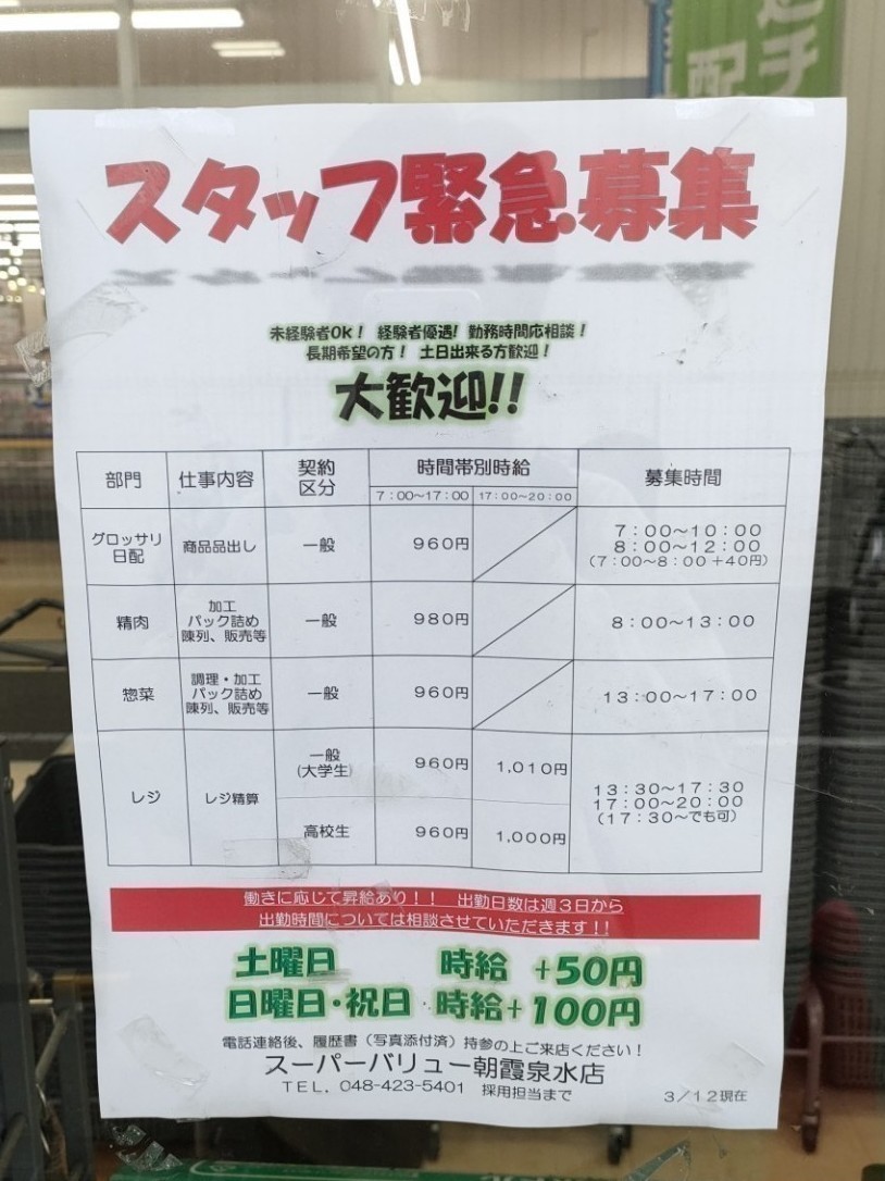 スーパーバリュー 朝霞泉水店のアルバイト・パート求人情報 JOBLIST[ジョブリスト]｜全国のアルバイト求人情報サイト