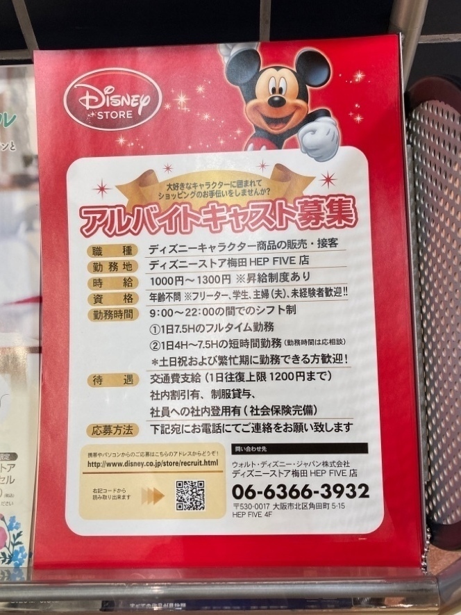 ディズニーストア 梅田hep Five店 のアルバイト パート求人情報 Joblist ジョブリスト 全国のアルバイト求人情報サイト
