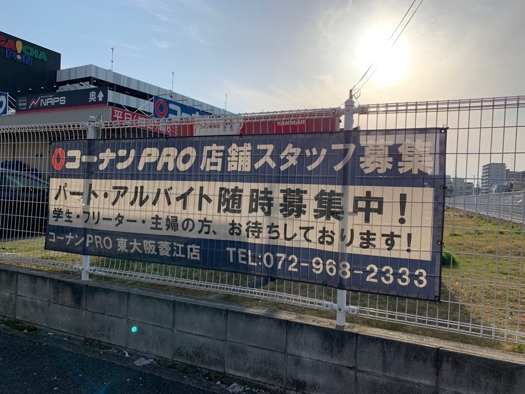 コーナンpro 東大阪菱江店のアルバイト パート求人情報 Joblist ジョブリスト 全国のアルバイト求人情報サイト