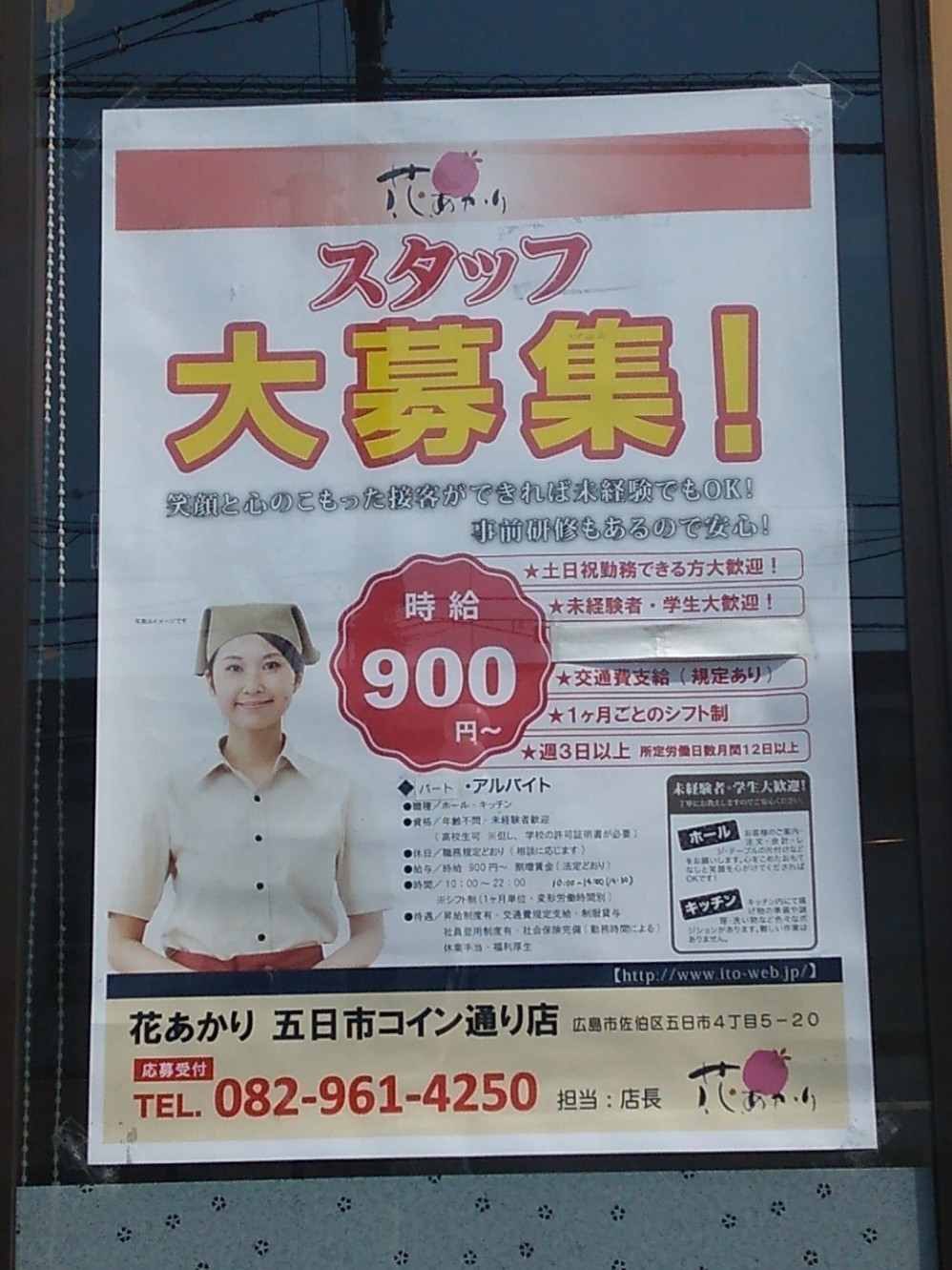 花あかり 五日市コイン通り店のアルバイト・パート求人情報 | JOBLIST[ジョブリスト]｜全国のアルバイト求人情報サイト