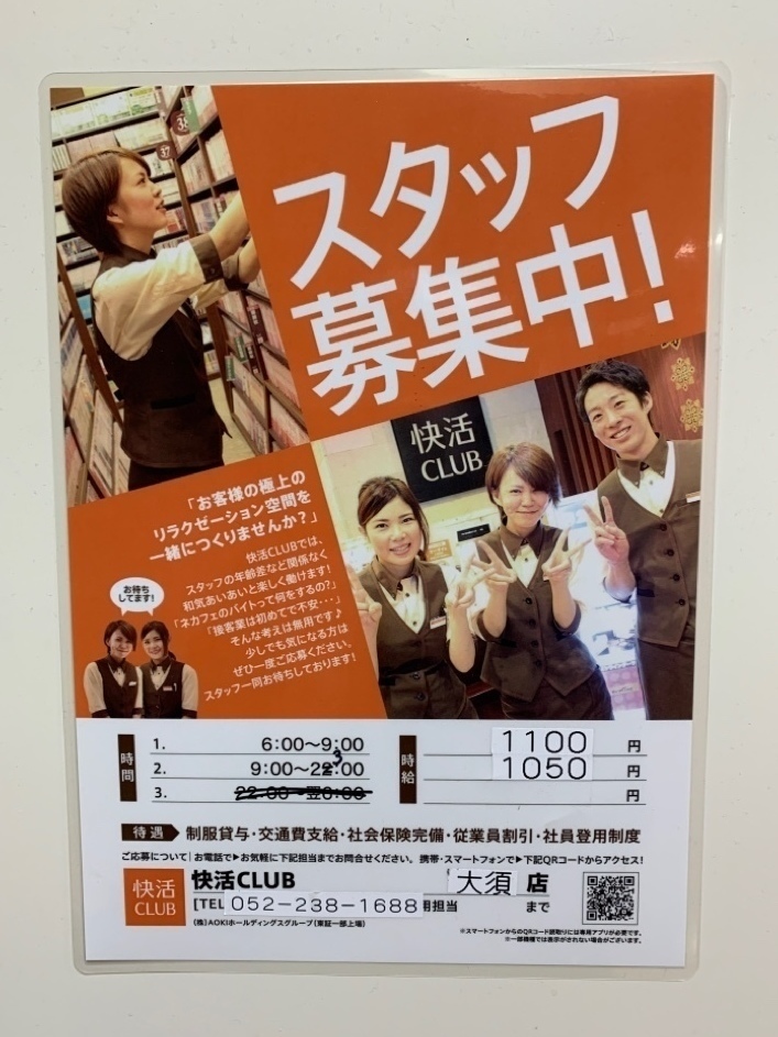快活club 大須店のアルバイト パート求人情報 Joblist ジョブリスト 全国のアルバイト求人情報サイト