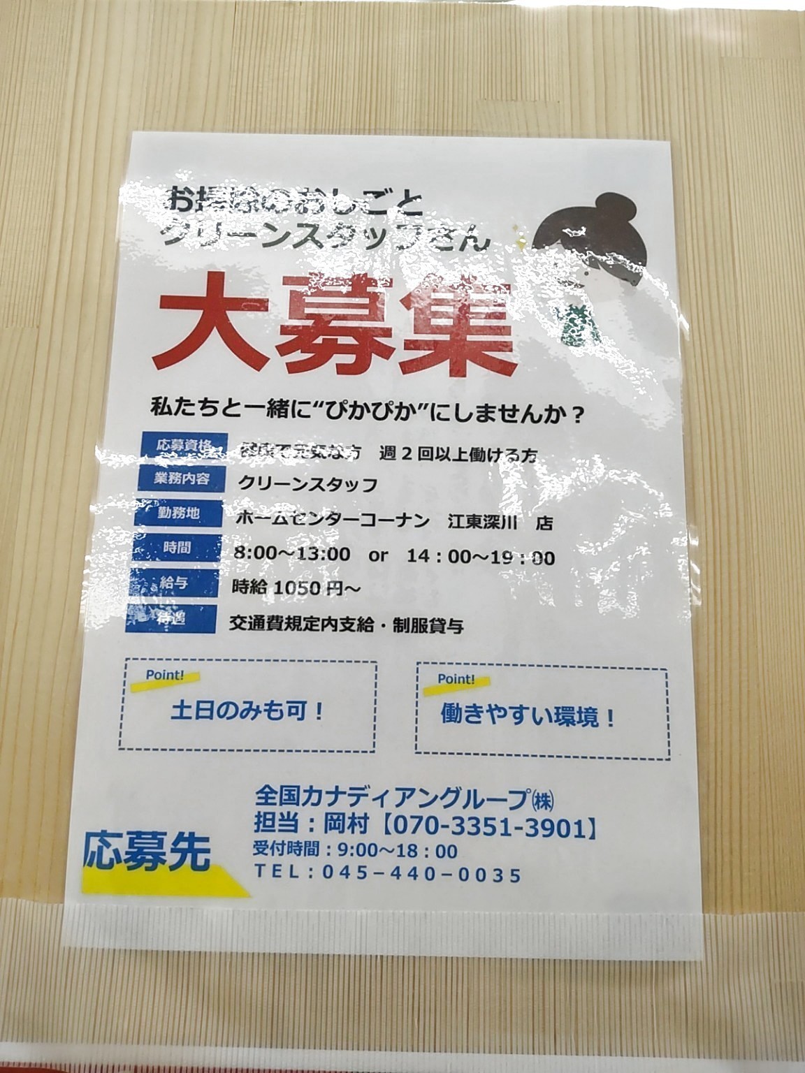 カナディアングループ株式会社 ホームセンターコーナン江東深川店 のアルバイト パート求人情報 Joblist ジョブリスト 全国のアルバイト求人情報サイト