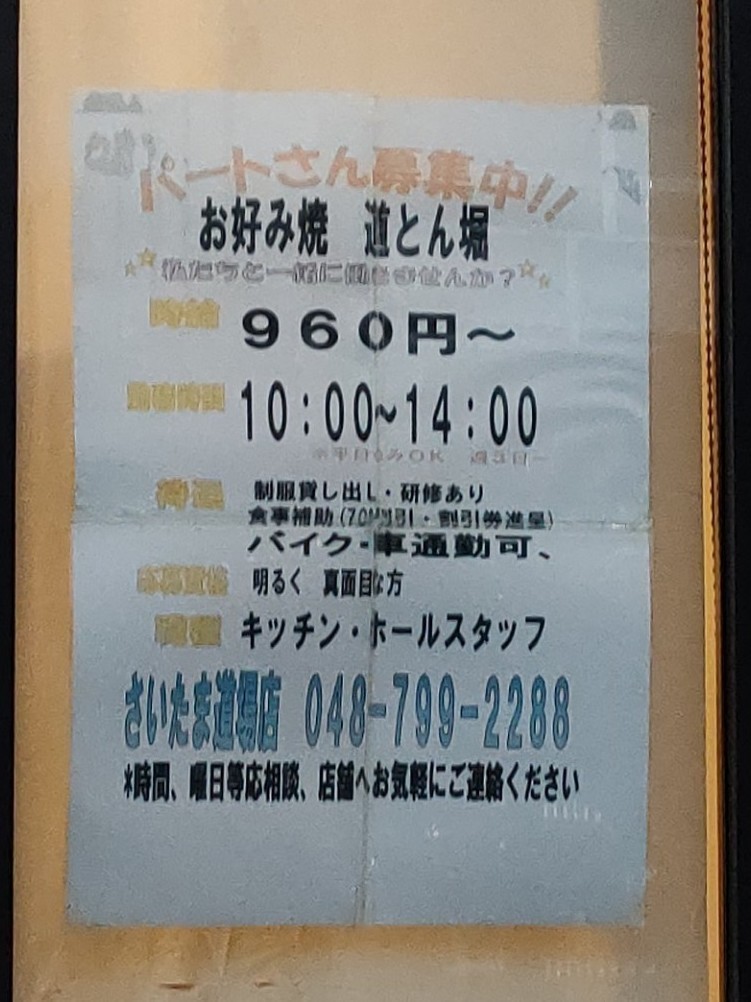 道とん堀 さいたま道場店のアルバイト・パート求人情報 JOBLIST[ジョブリスト]｜全国のアルバイト求人情報サイト