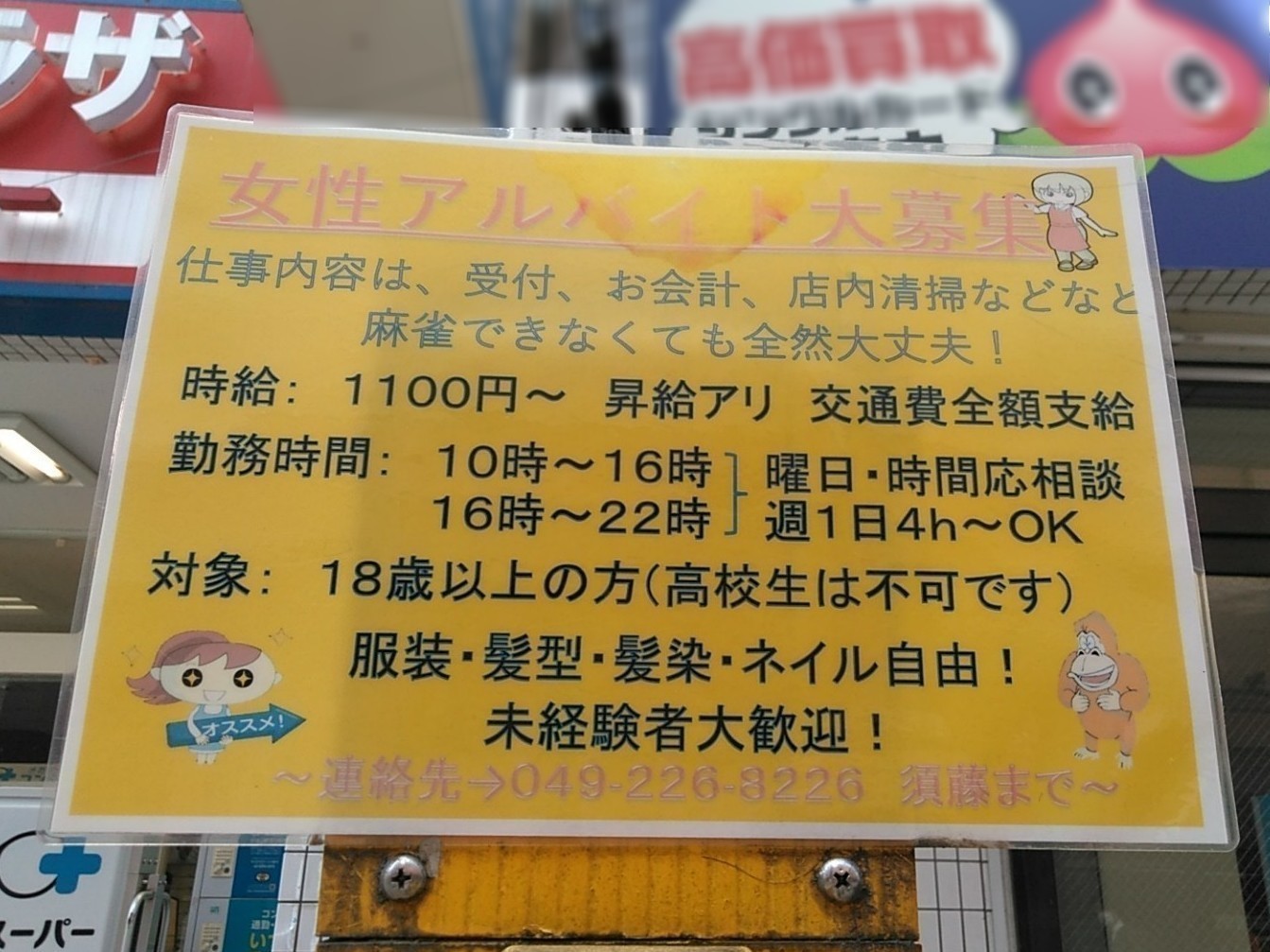 麻雀ウェルカム川越店のアルバイト パート求人情報 Joblist ジョブリスト 全国のアルバイト求人情報サイト