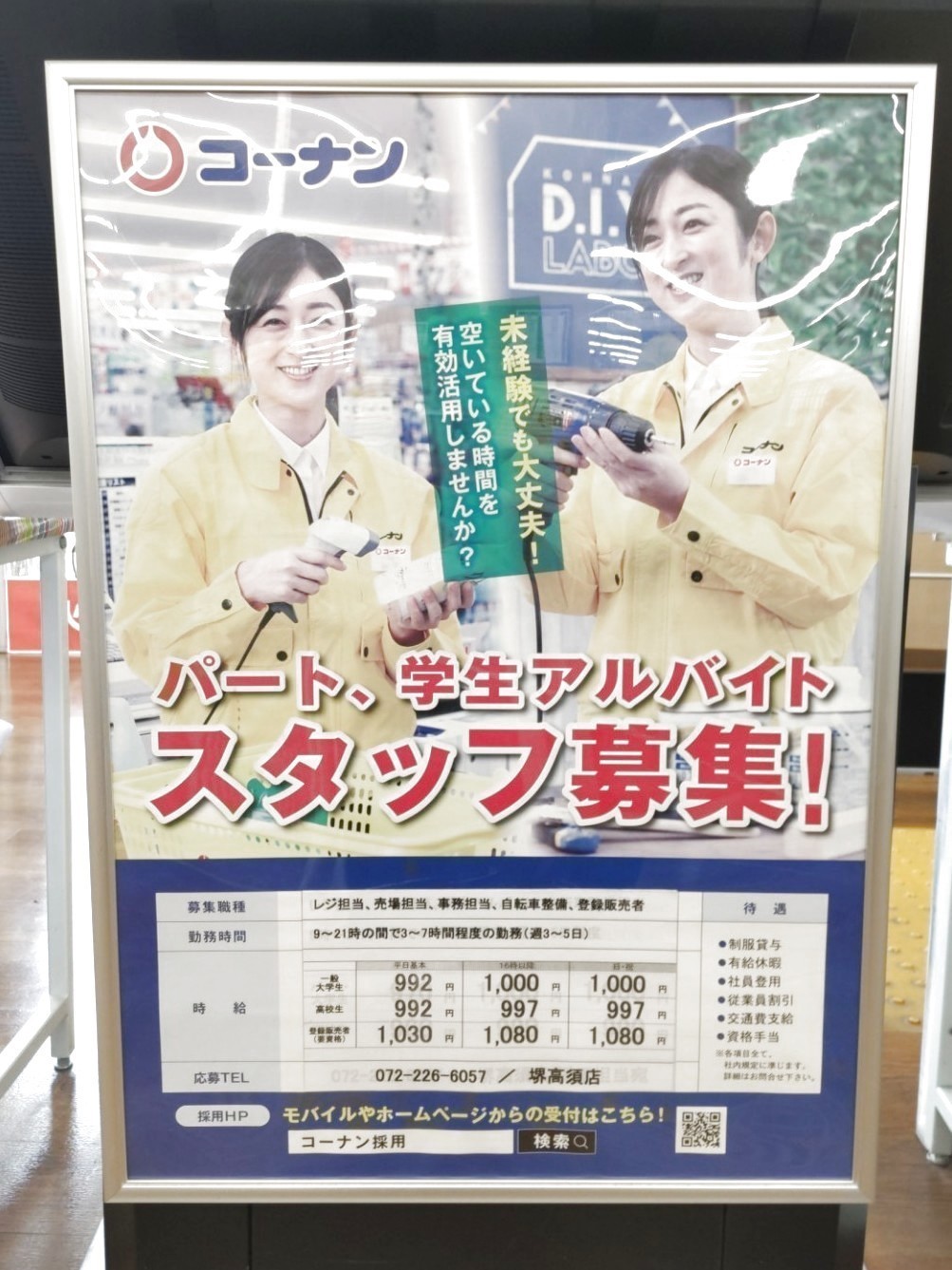 ホームセンターコーナン 堺高須店のアルバイト パート求人情報 Joblist ジョブリスト 全国のアルバイト求人情報サイト