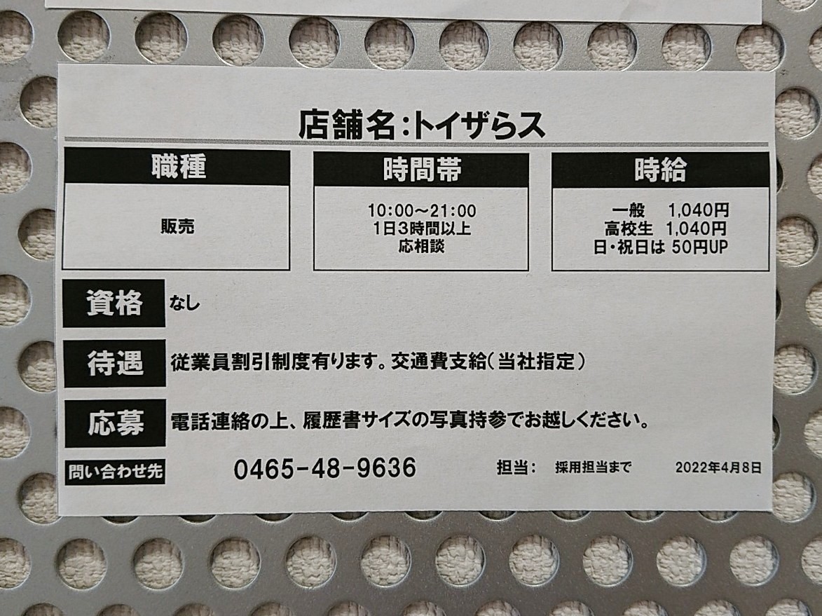 トイザらス 小田原店のアルバイト パート求人情報 Joblist ジョブリスト 全国のアルバイト求人情報サイト