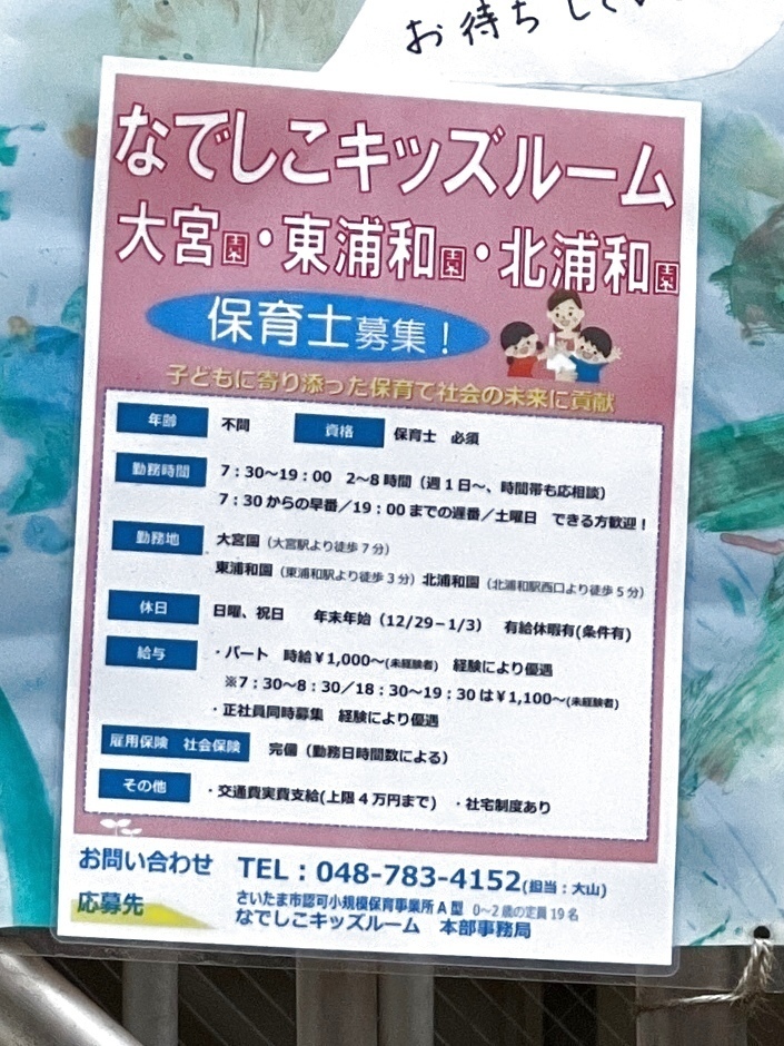 なでしこキッズルームのアルバイト パート求人情報 Joblist ジョブリスト 全国のアルバイト求人情報サイト