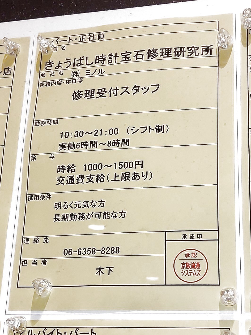 きょうばし時計宝石修理研究所のアルバイト パート求人情報 Joblist ジョブリスト 全国のアルバイト求人情報サイト