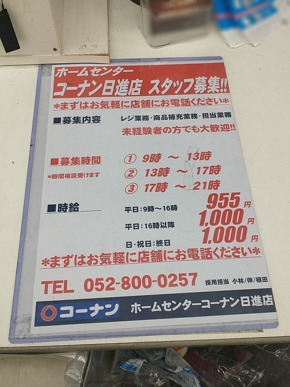 コーナン日進店のアルバイト パート求人情報 Joblist ジョブリスト 全国のアルバイト求人情報サイト