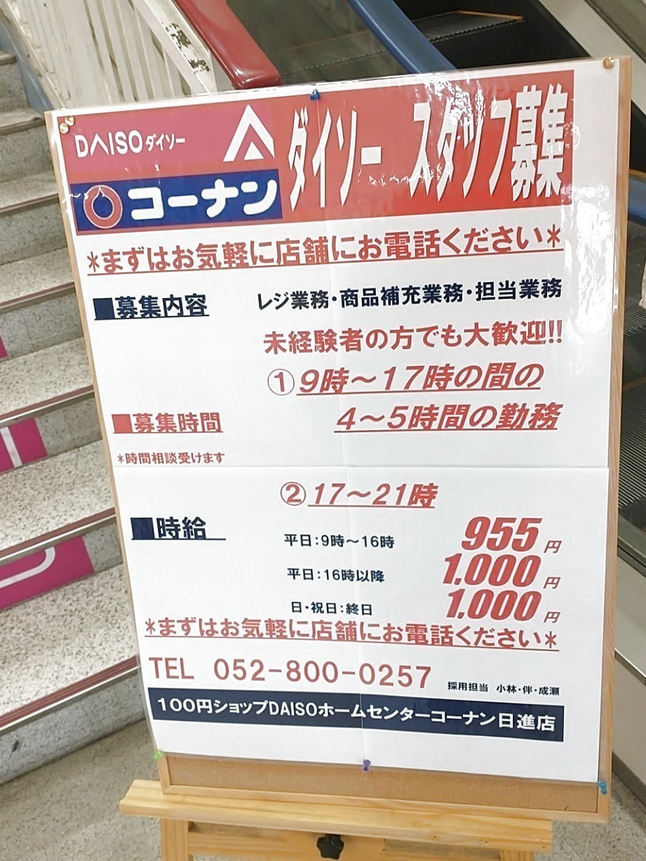 ダイソー コーナン日進店のアルバイト パート求人情報 Joblist ジョブリスト 全国のアルバイト求人情報サイト