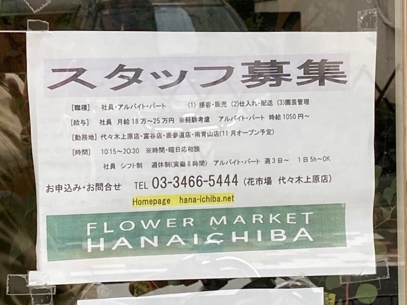 花市場 代々木上原店のアルバイト パート求人情報 Joblist ジョブリスト 全国のアルバイト求人情報サイト