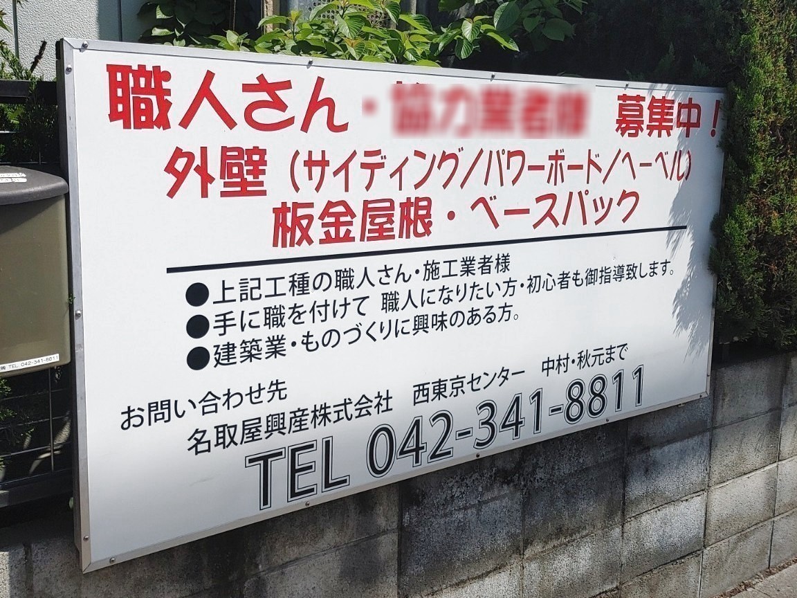 名取屋興産株式会社 西東京センターのアルバイト・パート求人情報 | JOBLIST[ジョブリスト]｜全国のアルバイト求人情報サイト