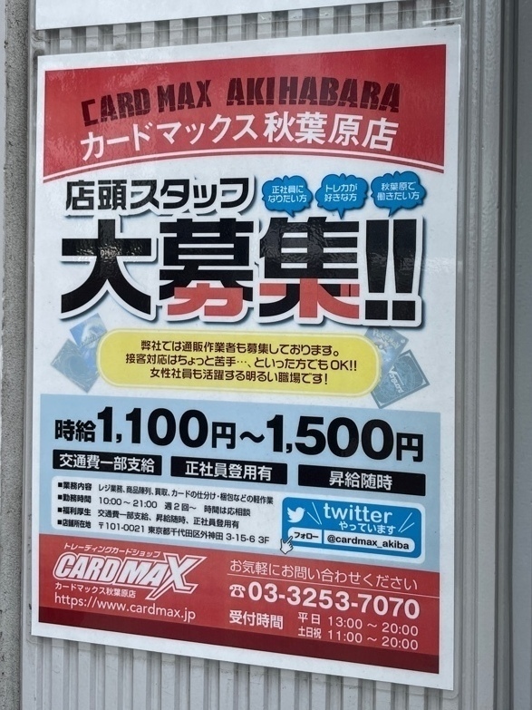 カードマックス秋葉原店のアルバイト パート求人情報 Joblist ジョブリスト 全国のアルバイト求人情報サイト