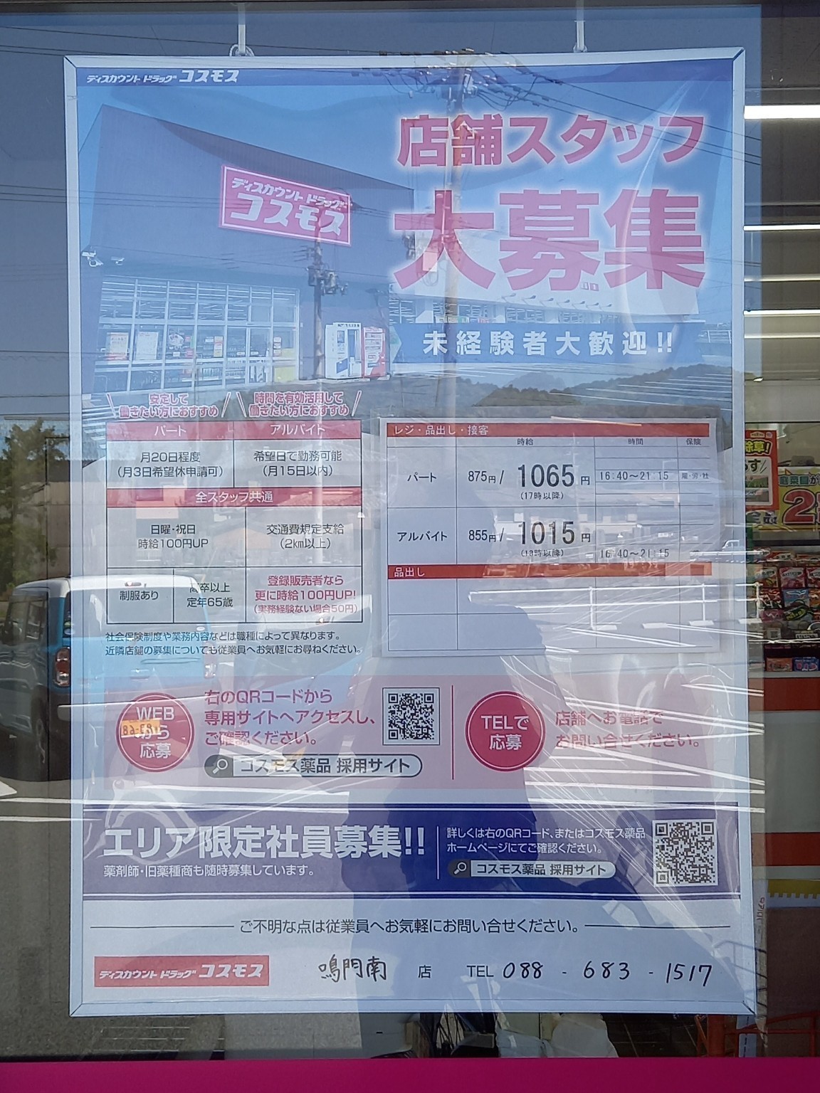 ディスカウントドラッグ コスモス 鳴門南店のアルバイト パート求人情報 Joblist ジョブリスト 全国のアルバイト求人情報サイト