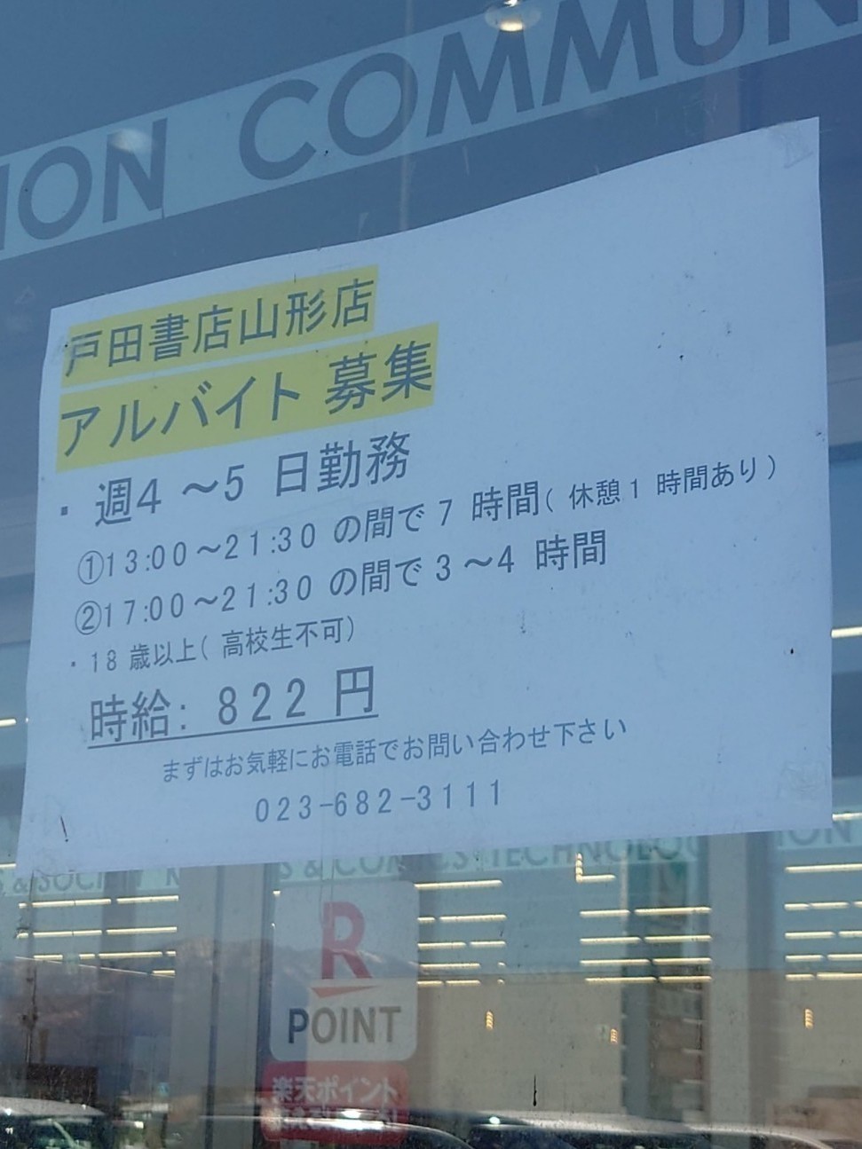 戸田書店 山形店のアルバイト パート求人情報 Joblist ジョブリスト 全国のアルバイト求人情報サイト